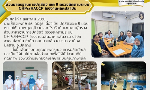 🌻ส่วนมาตรฐานการปศุสัตว์ เขต 9  ตรวจติดตามระบบ GHPs/HACCP โรงงานผลิตปลาป่น🌻