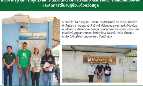 🌻ส่วนมาตรฐานการปศุสัตว์ เขต 9 ตรวจติดตามการดำเนินงานรับรองฟาร์มเลี้ยงสัตว์ปลอดและลดการใช้ยาปฏิชีวนะจังหวัดสตูล🌻
