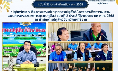 🌸ปศุสัตว์เขต 9 ติดตามงานนโยบายกรมปศุสัตว์ โครงการ/กิจกรรม ตามแผนการตรวจราชการกรมปศุสัตว์ รอบที่ 2 ประจำปีงบประมาณ พ.ศ. 2568 ณ สำนักงานปศุสัตว์จังหวัดนราธิวาส🌸