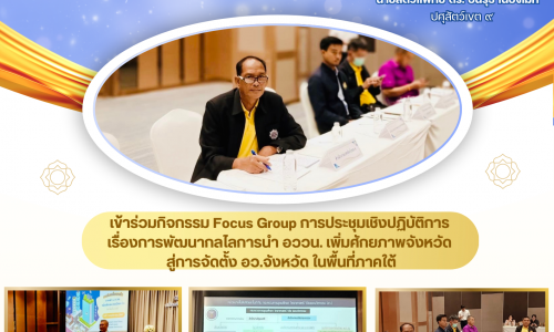 🌾ส่วนยุทธศาสตร์ฯ เขต 9   เข้าร่วมกิจกรรม Focus Group การประชุมเชิงปฏิบัติการ เรื่องการพัฒนากลไลการนำ อววน. เพิ่มศักยภาพจังหวัด สู่การจัดตั้ง อว.จังหวัด ในพื้นที่ภาคใต้🌾