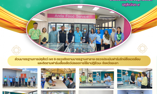 🌻ส่วนมาตรฐานการปศุสัตว์ เขต 9 ตรวจติดตามมาตรฐานฮาลาล ตรวจประเมินฟาร์มรักษ์สิ่งแวดล้อม และติดตามฟาร์มเลี้ยงสัตว์ปลอดการใช้ยาปฎิชีวนะ จังหวัดยะลา🌻