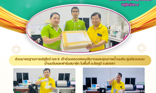 🌻ส่วนมาตรฐานการปศุสัตว์ เขต 9 ตรวจสอบปริมาณและคุณภาพน้ำนมดิบ ศูนย์รวบรวมน้ำนมดิบและฟาร์มสมาชิก ในพื้นที่ อ.รัตภูมิ จ.สงขลา🌻 