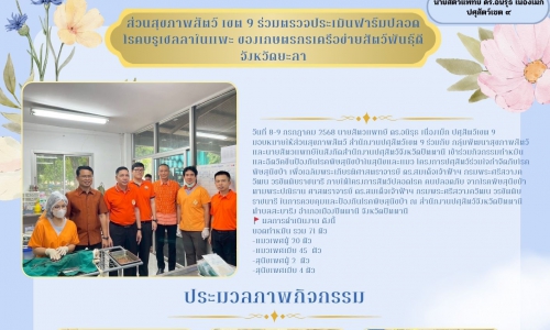 🌷ส่วนสุขภาพสัตว์ เขต 9 เข้าร่วมกิจกรรมทำหมันและฉีดวัคซีนป้องกันโรคพิษสุนัขบ้าในสุนัขและแมว โครงการปศุสัตว์ร่วมใจกำจัดภัยโรคพิษสุนัขบ้า จังหวัดปัตตานี🌷