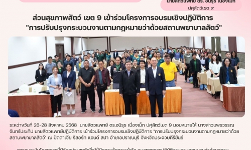 🌷ส่วนสุขภาพสัตว์ เขต 9 เข้าร่วมโครงการอบรมเชิงปฏิบัติการ "การปรับปรุงกระบวนงานตามกฎหมายว่าด้วยสถานพยาบาลสัตว์"🌷
