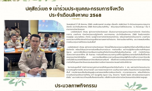 🌸ปศุสัตว์เขต 9 เข้าร่วมประชุมคณะกรรมการจังหวัด ประจำเดือนสิงหาคม 2568🌸