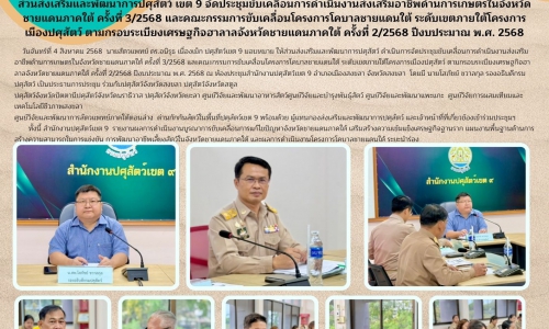 🌼ส่วนส่งเสริมและพัฒนาการปศุสัตว์ เขต 9  จัดประชุมขับเคลื่อนการดำเนินงานส่งเสริมอาชีพด้านการเกษตรในจังหวัดชายแดนภาคใต้ ครั้งที่ 3/2568 และคณะกรรมการขับเคลื่อนโครงการโคบาลชายแดนใต้ ระดับเขตภายใต้โครงการเมืองปศุสัตว์ ตามกรอบระเบียงเศรษฐกิจฮาลาลจังหวัดชายแดนภ