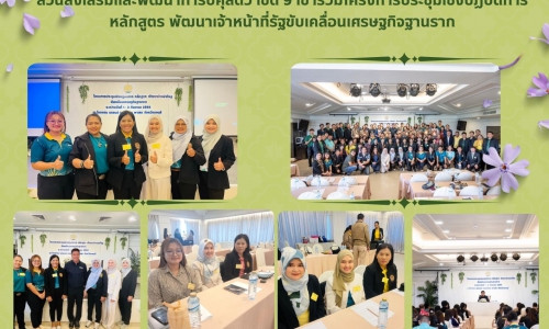 🌼ส่วนส่งเสริมและพัฒนาการปศุสัตว์ เขต 9 เข้าร่วมโครงการประชุมเชิงปฏิบัติการ หลักสูตร พัฒนาเจ้าหน้าที่รัฐขับเคลื่อนเศรษฐกิจฐานราก🌼