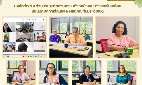 🌸ปศุสัตว์เขต 9 ร่วมประชุมติดตามความก้าวหน้าคณะทำงานขับเคลื่อนแผนปฏิบัติการโคนมและผลิตภัณฑ์นมระดับเขต🌸