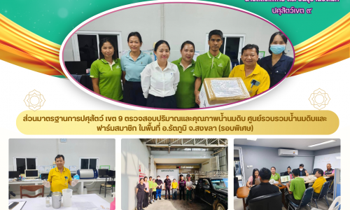 🌻ส่วนมาตรฐานการปศุสัตว์ เขต 9 ตรวจสอบปริมาณและคุณภาพน้ำนมดิบ ศูนย์รวบรวมน้ำนมดิบและฟาร์มสมาชิก ในพื้นที่ อ.รัตภูมิ จ.สงขลา (รอบพิเศษ)🌻