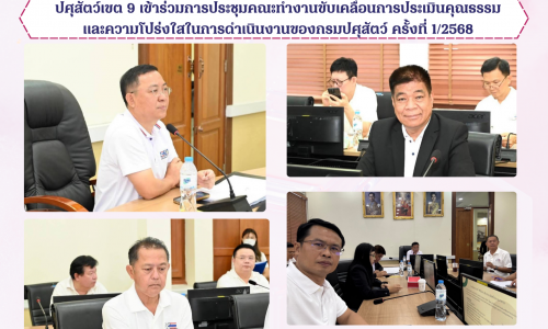 🌸ปศุสัตว์เขต 9 เข้าร่วมการประชุมคณะทำงานขับเคลื่อนการประเมินคุณธรรมและความโปร่งใสในการดำเนินงานของกรมปศุสัตว์ ครั้งที่ 1/2568🌸