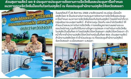 🌸ปศุสัตว์เขต 9 ประชุมการติดตามการฉีดวัคซีนและประชุมหารือกำหนด แนวทางการฉีดวัคซีนป้องกันโรคในปศุสัตว์ ณ ห้องประชุมสำนักงานปศุสัตว์จังหวัดสงขลา🌸