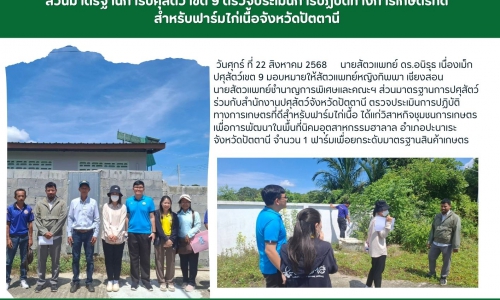 🌻ส่วนมาตรฐานการปศุสัตว์ เขต 9 ตรวจประเมินการปฏิบัติทางการเกษตรที่ดีสำหรับฟาร์มไก่เนื้อจังหวัดปัตตานี🌻