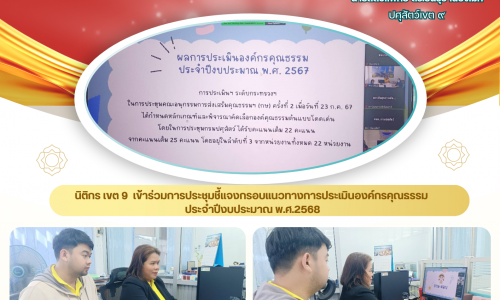 🌸นิติกร เขต 9 เข้าร่วมการประชุมชี้แจงกรอบแนวทางการประเมินองค์กรคุณธรรม ประจำปีงบประมาณ พ.ศ.2568🌸