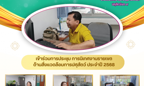 🌻ส่วนมาตรฐานการปศุสัตว์ เขต9 เข้าร่วมการประชุมการนิเทศงานรายเขตด้านสิ่งแวดล้อมการปศุสัตว์ ประจำปี 2568🌻