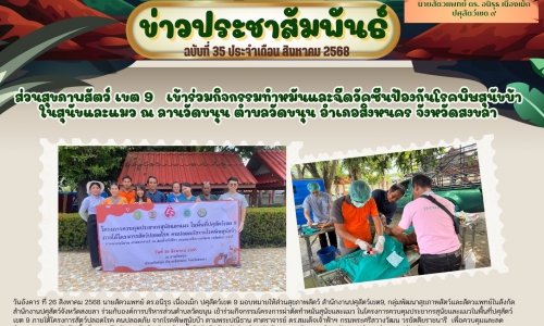 🌷ส่วนสุขภาพสัตว์ เขต 9    เข้าร่วมกิจกรรมทำหมันและฉีดวัคซีนป้องกันโรคพิษสุนัขบ้าในสุนัขและแมว ณ ลานวัดขนุน ตำบลวัดขนุน อำเภอสิงหนคร จังหวัดสงขลา🌷 