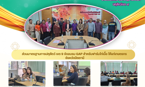 🌻ส่วนมาตรฐานการปศุสัตว์ เขต 9จัดฝึกอบรมเกษตรกร​หลักสูตร​ การปฏิบัติ​ทางการเกษตรที่ดี (GAP) สำหรับฟาร์มไก่เนื้อ 