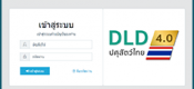 ระบบปศุสัตว์ไทย 4.0 (DLD 4.0) สำหรับเจ้าหน้าที่