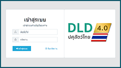 ระบบปศุสัตว์ไทย 4.0 (DLD 4.0) สำหรับเจ้าหน้าที่