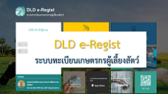 ระบบทะเบียนเกษตรกรผู้เลี้ยงสัตว์