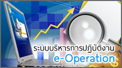 ระบบบริหารงานการปฏิบัติงาน (e-Operation)